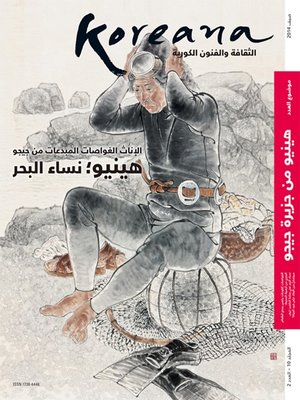 cover image of Koreana - Summer 2014 (Arabic)
